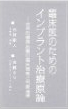 臨床医のためのインプラント治療原論