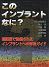 このインプラントなに? 他医院で治療されたインプラントへの対応ガイド