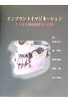 インプラントイマジネーション ―さらなる適応症拡大への技