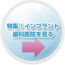 特集！インプラントネット歯科医院