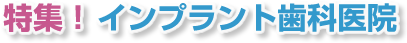 特集！インプラントネット歯科医院