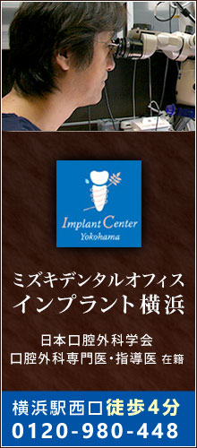 インプラントセンター横浜・ミズキデンタル第2オフィス