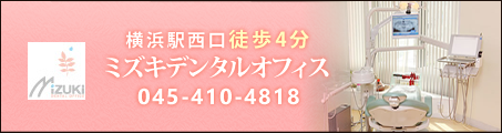 インプラントセンター横浜・ミズキデンタル第1オフィス