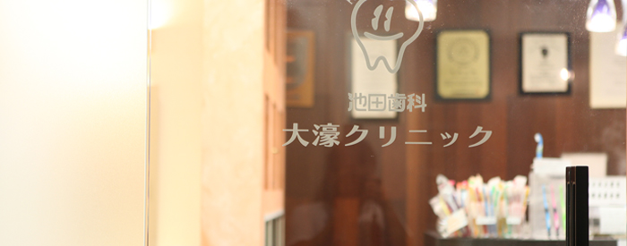 池田歯科大濠クリニック