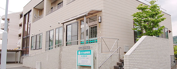 ひぐち歯科医院