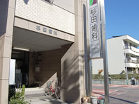 杉田歯科医院