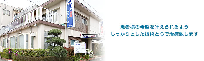 川上歯科クリニック