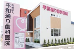 平和通り歯科のモットー