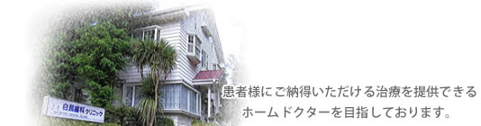 医療法人社団健光会 白鳥歯科クリニック