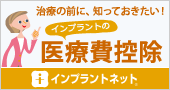 インプラント医療費控除