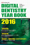 Digital Dentistry YEAR BOOK 2016 (別冊 QDT)
