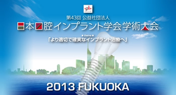 第43回日本口腔インプラント学術大会