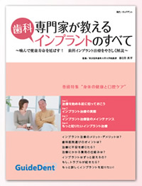 インプラント総合情報誌『専門家が教える歯科インプラントのすべて