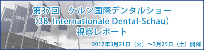 第37回 IDS（ケルン国際デンタルショー） 視察レポート