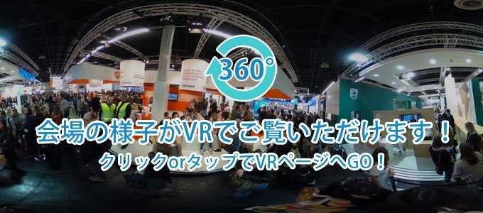 IDSの空気をVRで体感！