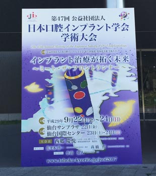 第47回 公益社団法人 日本口腔インプラント学会・学術大会