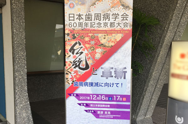 日本歯周病学会60周年記念京都大会