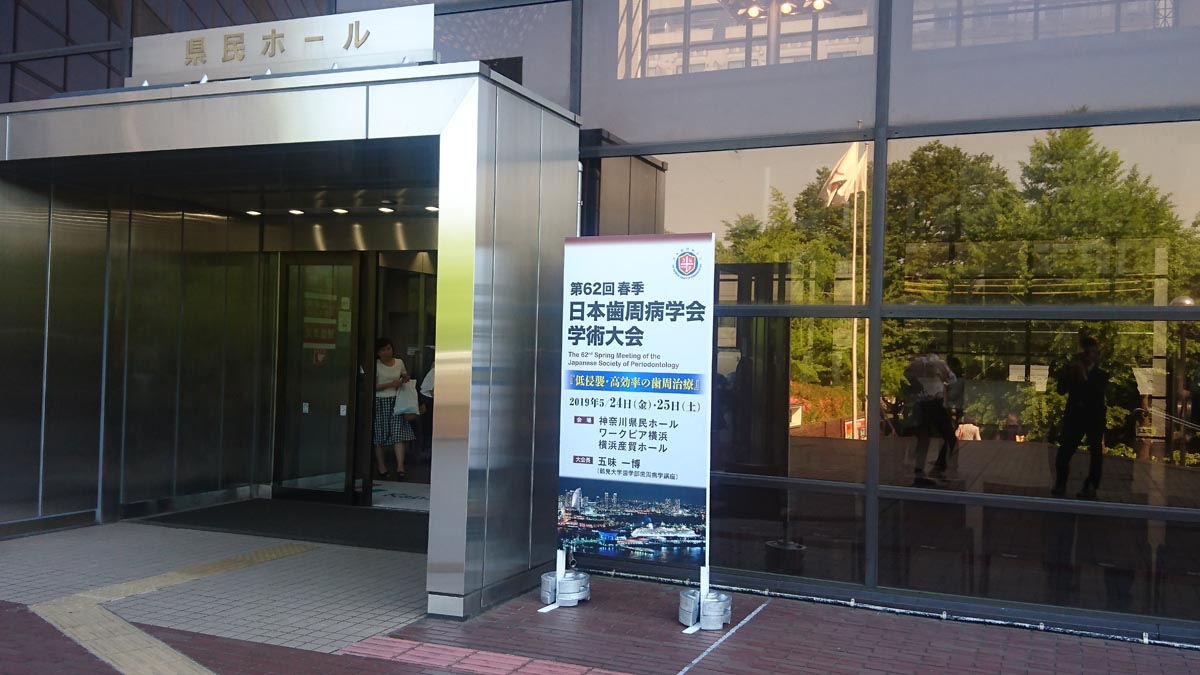 春季日本歯周病学会学術大会