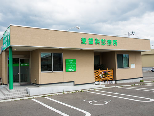 院内紹介 医療法人ア歯会 愛歯科診療所 岩手県盛岡市 仙北町駅 インプラントネット
