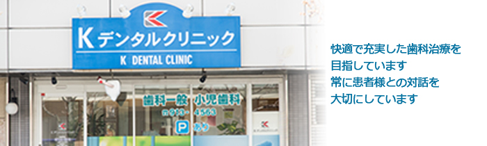 Kデンタルクリニック