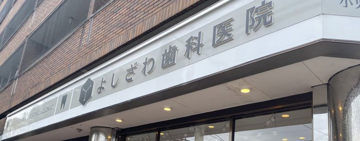 よしざわ歯科医院