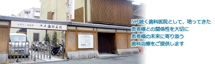 医療法人社団 和成会 マス歯科医院