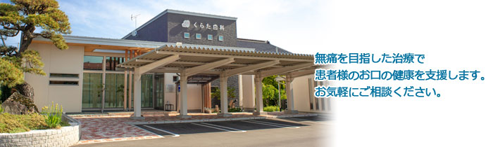 くらた歯科医院