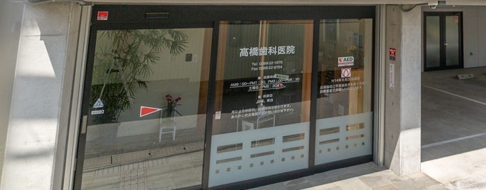 高橋歯科医院