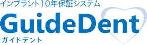 インプラント10年保証
