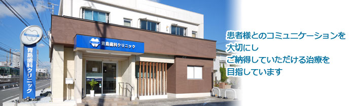 青島歯科クリニック