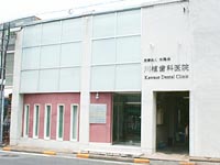 川植歯科医院