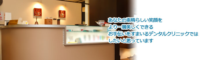すまいるデンタルクリニック