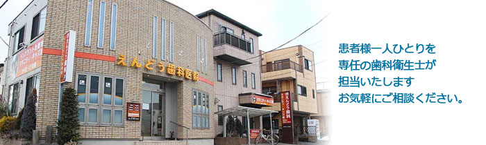 医療法人清真会 えんどう歯科医院