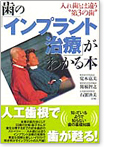 歯の『インプラント治療』がわかる本