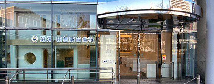 医療法人社団博山会 沼澤田無駅前歯科