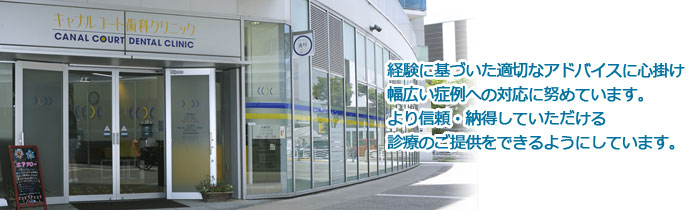 医療法人 天白会 キャナルコート歯科クリニック