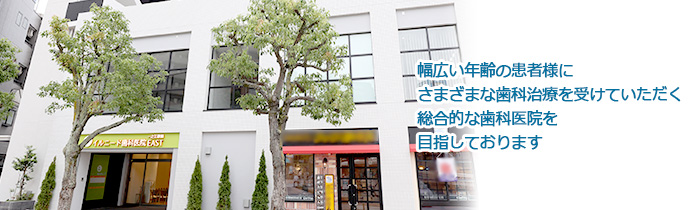 医療法人 優典会 一之江駅前イルニード歯科