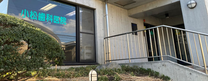医療法人社団 歯成会 小松歯科医院
