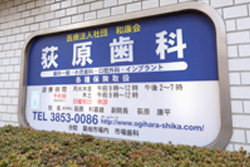 医療法人社団和康会 荻原歯科とは