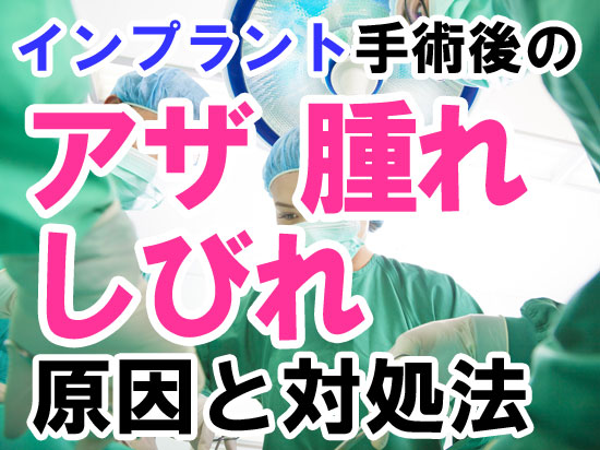 インプラント手術後の【アザ】【腫れ】【しびれ】の原因と対処法について