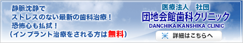 団地会館歯科クリニック