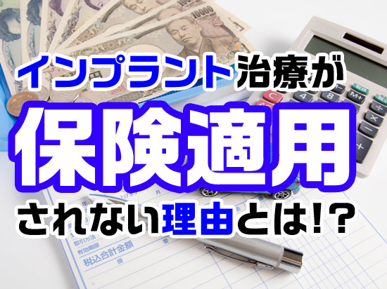 インプラント治療が保険適用になる条件とは？