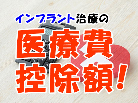 インプラント治療の医療費控除額どれくらい？いくら戻ってくるの？