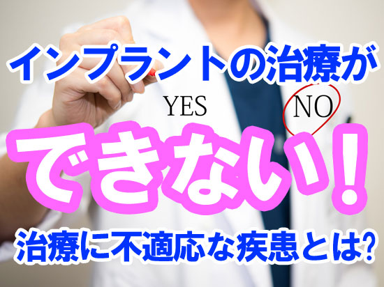 インプラント治療ができない！？治療に不適応な疾患とは？