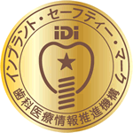 インプラントセーフティーマーク（ISM）