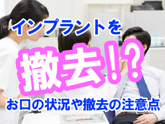 インプラントを除去！？お口のトラブルや除去する際の注意点