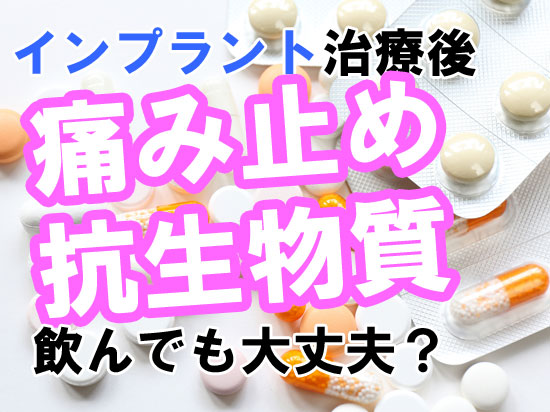 痛み止めや抗生物質、飲んでも大丈夫？インプラント治療後に飲むお薬と副作用などの注意点