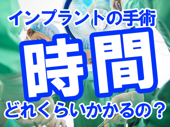 インプラントの手術にかかる時間はどのくらい？