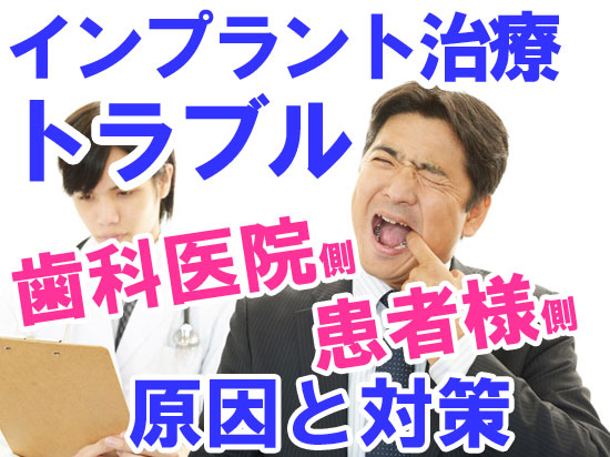 インプラント治療のトラブル！【歯科医院側】【患者側】原因と対策について解説