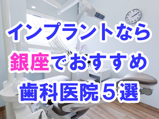 【2023年度版】CTスキャン完備！銀座でインプラント治療するならおすすめの歯科医院５選